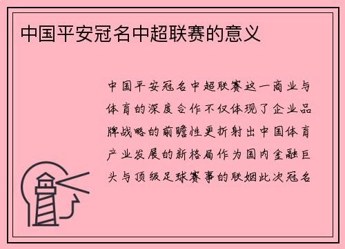 中国平安冠名中超联赛的意义