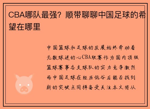 CBA哪队最强？顺带聊聊中国足球的希望在哪里