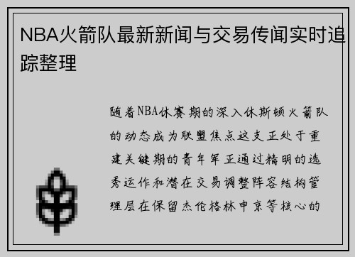 NBA火箭队最新新闻与交易传闻实时追踪整理