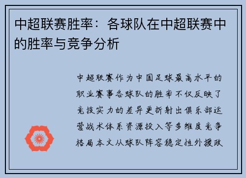 中超联赛胜率：各球队在中超联赛中的胜率与竞争分析