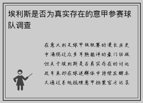 埃利斯是否为真实存在的意甲参赛球队调查