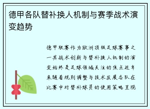 德甲各队替补换人机制与赛季战术演变趋势