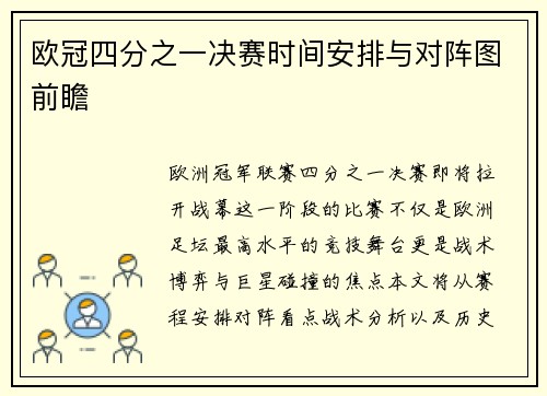 欧冠四分之一决赛时间安排与对阵图前瞻