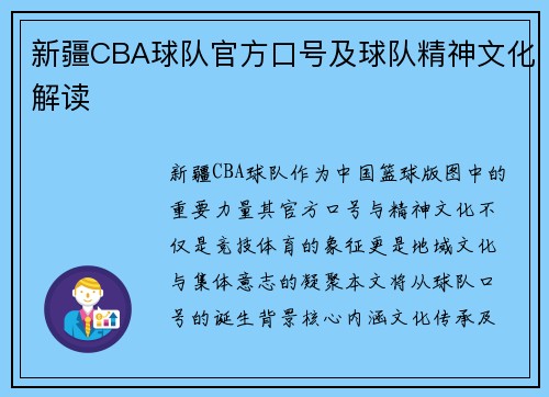 新疆CBA球队官方口号及球队精神文化解读
