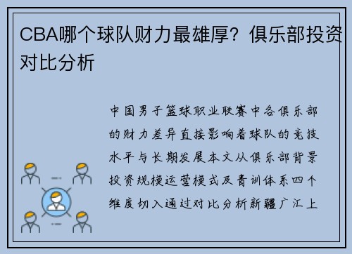 CBA哪个球队财力最雄厚？俱乐部投资对比分析
