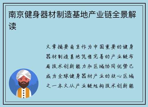 南京健身器材制造基地产业链全景解读