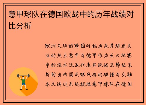 意甲球队在德国欧战中的历年战绩对比分析