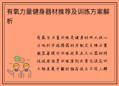 有氧力量健身器材推荐及训练方案解析