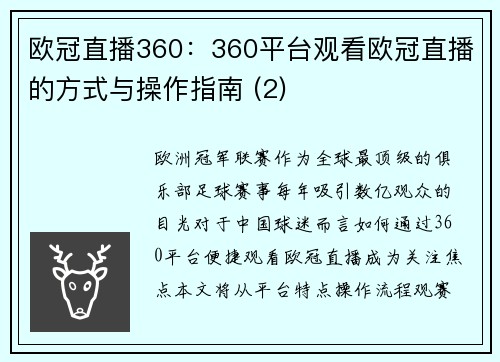 欧冠直播360：360平台观看欧冠直播的方式与操作指南 (2)