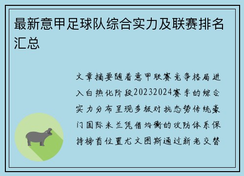 最新意甲足球队综合实力及联赛排名汇总