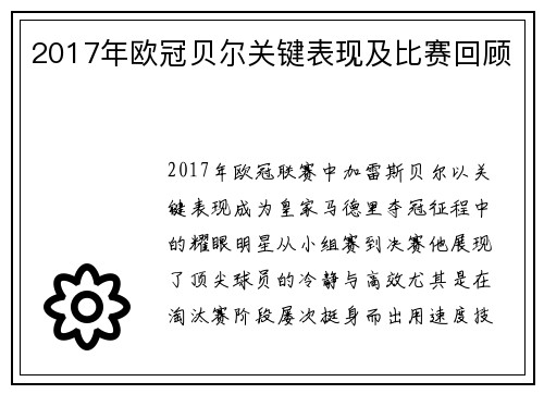 2017年欧冠贝尔关键表现及比赛回顾