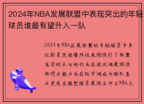 2024年NBA发展联盟中表现突出的年轻球员谁最有望升入一队