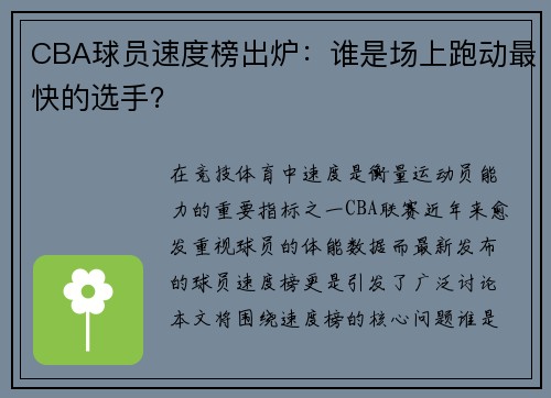 CBA球员速度榜出炉：谁是场上跑动最快的选手？