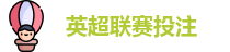 英超联赛投注